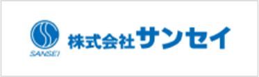 株式会社サンセイ