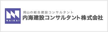 内海建設コンサルタント株式会社