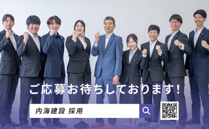 30秒でわかる内海建設コンサルタント