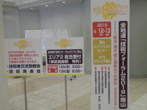 全地連「技術フォーラム2019」に参加しました！
