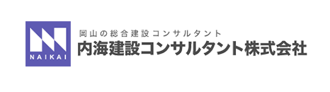 岡山の総合建設コンサルタントの内海建設コンサルタント