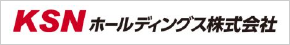 KSNホールディングス株式会社