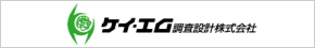 ケイ・エム調査設計株式会社