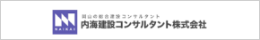 内海建設コンサルタント株式会社